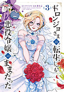 ドロンジョさまは転生しても悪役令嬢のままだった 3巻
