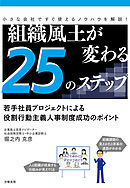 組織風土が変わる25のステップ 若手社員プロジェクトによる役割行動主義人事制度成功のポイント