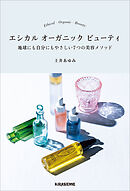 エシカル オーガニック ビューティ　地球にも自分にもやさしい7つの美容メソッド