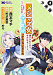 メシマズ女扱いされたので婚約破棄したら、なぜかツンデレ王子の心と胃袋つかんじゃいました（コミック） 分冊版 ： 4