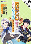 メシマズ女扱いされたので婚約破棄したら、なぜかツンデレ王子の心と胃袋つかんじゃいました（コミック） 分冊版 ： 5