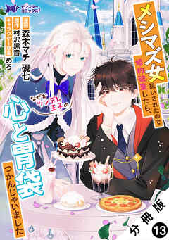 メシマズ女扱いされたので婚約破棄したら、なぜかツンデレ王子の心と胃袋つかんじゃいました（コミック） 分冊版 ： 13