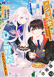 メシマズ女扱いされたので婚約破棄したら、なぜかツンデレ王子の心と胃袋つかんじゃいました（コミック） 分冊版