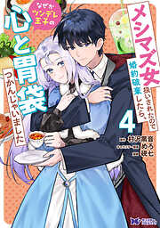 メシマズ女扱いされたので婚約破棄したら、なぜかツンデレ王子の心と胃袋つかんじゃいました（コミック） ： 4