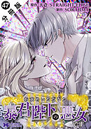 お求めいただいた暴君陛下の悪女です（コミック） 分冊版 ： 47