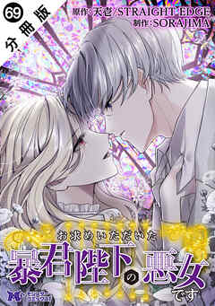 お求めいただいた暴君陛下の悪女です（コミック） 分冊版 ： 69