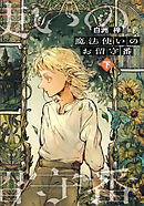 魔法使いのお留守番（下）