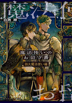 魔法使いのお留守番　四大魔法使い編