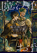 魔法使いのお留守番　四大魔法使い編