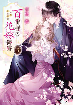 百番様の花嫁御寮　３　神在片恋祈譚