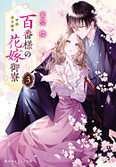 百番様の花嫁御寮　３　神在片恋祈譚