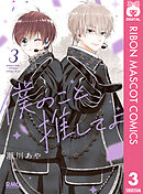 僕のこと推してよ 3