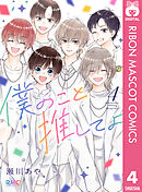 僕のこと推してよ 4