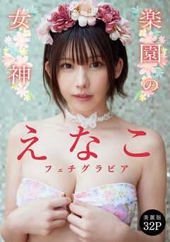 [ハレム]えなこフェチグラビア「楽園の女神」【美麗版32P】