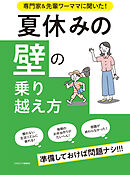 「夏休みの壁」の乗り越え方 専門家＆先輩ワーママに聞いた！