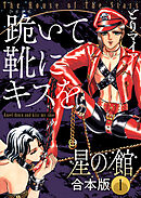 星の館【合本版】１ 跪いて靴にキスを