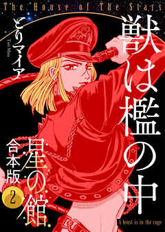 星の館【合本版】２ 獣は檻の中