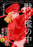星の館【合本版】２ 獣は檻の中
