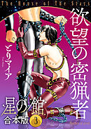 星の館【合本版】3 欲望の密猟者