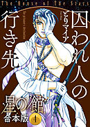 星の館【合本版】4 囚われ人の行き先