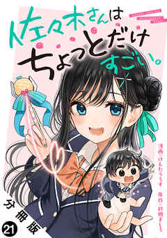 佐々木さんはちょっとだけすごい。 分冊版 ： 21