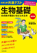 改訂版　大学入学共通テスト　生物基礎の点数が面白いほどとれる本　０からはじめて１００までねらえる