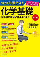 改訂版　大学入学共通テスト　化学基礎の点数が面白いほどとれる本　０からはじめて１００までねらえる