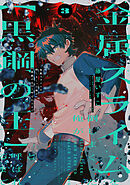 金属スライムを倒しまくった俺が【黒鋼の王】と呼ばれるまで 3