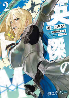 英傑のドＭ2　従属経験チートってあり？【電子限定特典付き】