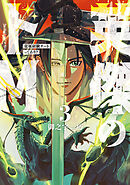 英傑のドＭ3　従属経験チートってあり？【電子限定特典付き】