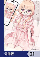 酔いすぎ！まいにゃん【分冊版】　21