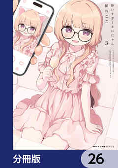 酔いすぎ！まいにゃん【分冊版】　26