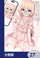 酔いすぎ！まいにゃん【分冊版】　27