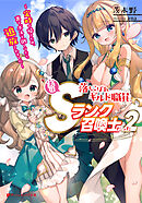 落ちこぼれギルド職員、実はSランク召喚士だった 2 ～定時で帰るため、裏でボスを倒してたら追放されました～