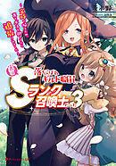 落ちこぼれギルド職員、実はSランク召喚士だった 3 ～定時で帰るため、裏でボスを倒してたら追放されました～