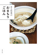 井上咲楽のおまもりごはん