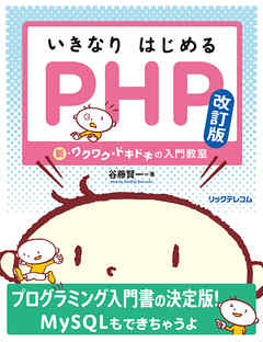 いきなりはじめるPHP 改訂版　新・ワクワク・ドキドキの入門教室