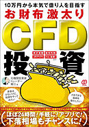 10万円から本気で億り人を目指すお財布激太りCFD投資