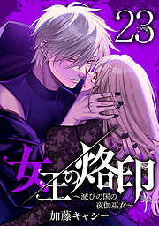 女王の烙印～滅びの国の夜伽巫女～