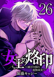 女王の烙印～滅びの国の夜伽巫女～