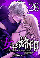 女王の烙印～滅びの国の夜伽巫女～ 26