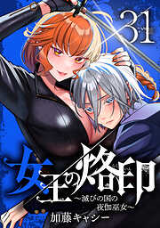 女王の烙印～滅びの国の夜伽巫女～