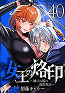 女王の烙印～滅びの国の夜伽巫女～ 40