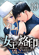 女王の烙印～滅びの国の夜伽巫女～ 49