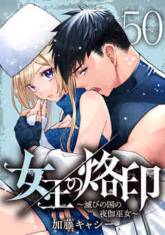 女王の烙印～滅びの国の夜伽巫女～ 50