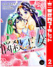 砂漠の国の悩殺王女～不遇な王女は寡黙な王弟殿下の本音が聞きたい～ 2