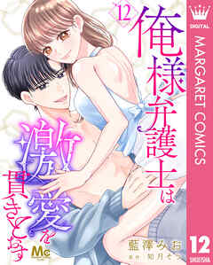 俺様弁護士は激愛を貫きとおす 12