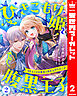 ひきこもり姫と腹黒王子 VSヒミツの巫女と目の上のたんこぶ 2