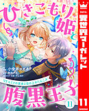 ひきこもり姫と腹黒王子 VSヒミツの巫女と目の上のたんこぶ 11