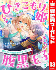 ひきこもり姫と腹黒王子 VSヒミツの巫女と目の上のたんこぶ